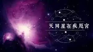 天同疾厄宮|天同星坐守疾厄宫的分析 – 紫微麥